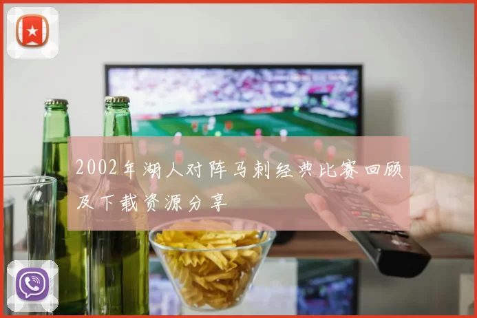 2002年湖人对阵马刺经典比赛回顾及下载资源分享