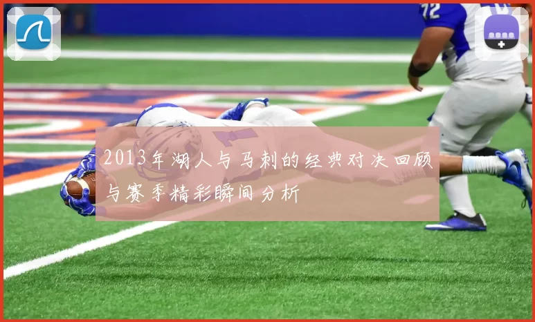 2013年湖人与马刺的经典对决回顾与赛季精彩瞬间分析