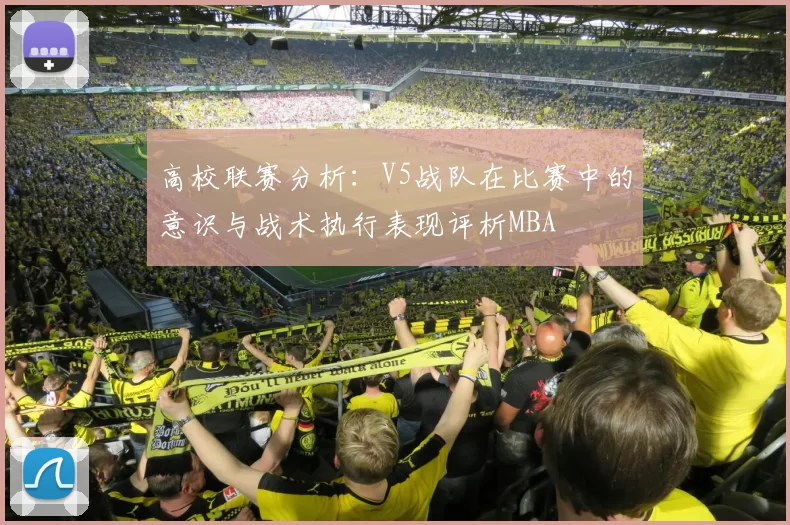高校联赛分析：V5战队在比赛中的意识与战术执行表现评析MBA