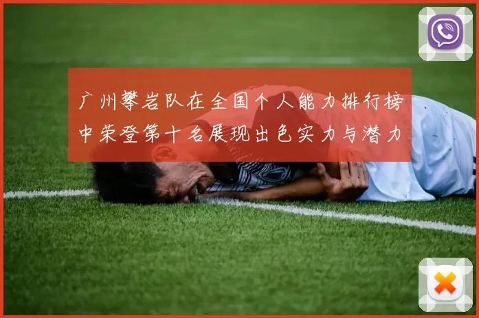广州攀岩队在全国个人能力排行榜中荣登第十名展现出色实力与潜力MBA
