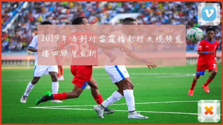 2019年马刺对雷霆精彩对决视频直播回顾与分析