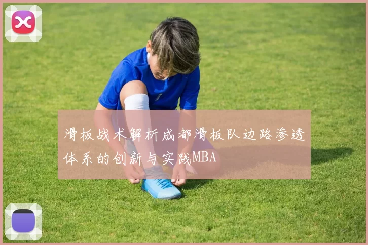 滑板战术解析成都滑板队边路渗透体系的创新与实践MBA