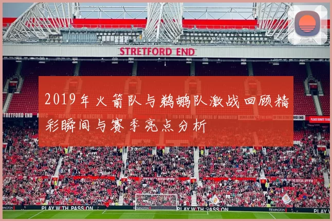 2019年火箭队与鹈鹕队激战回顾精彩瞬间与赛季亮点分析