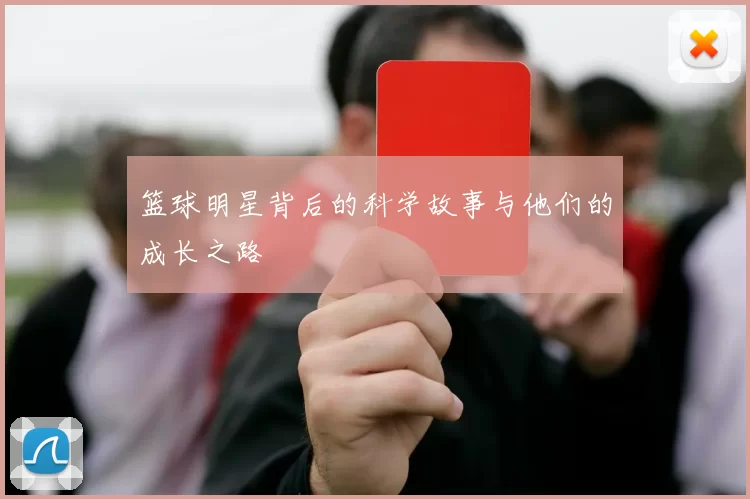 篮球明星背后的科学故事与他们的成长之路