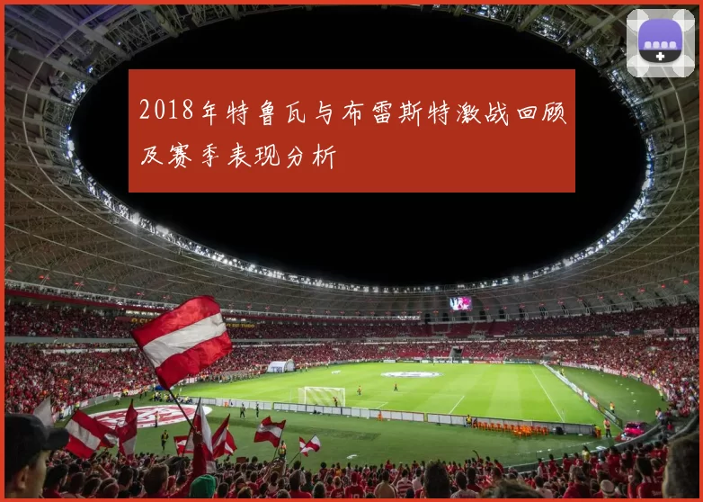 2018年特鲁瓦与布雷斯特激战回顾及赛季表现分析