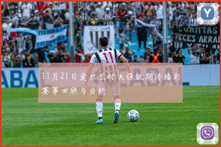 11月21日爱尔兰对决强敌期待精彩赛事回顾与分析