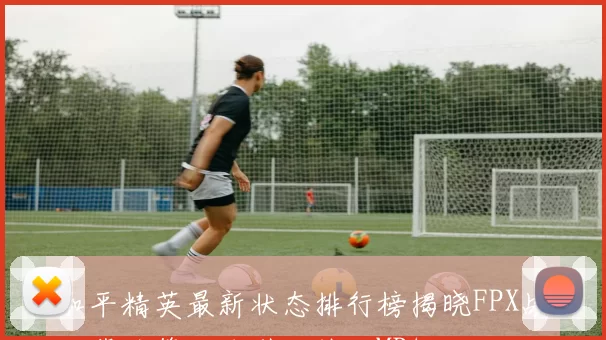 和平精英最新状态排行榜揭晓FPX战队荣登第九名引发热议MBA