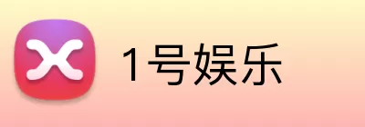 1号娱乐 Logo
